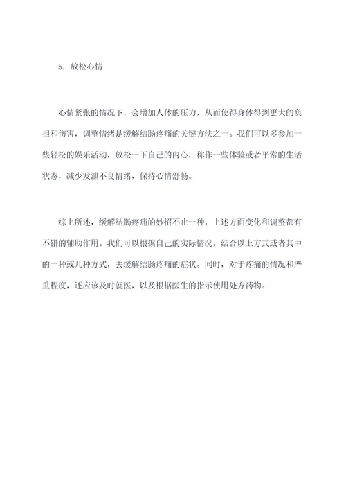 缓解结肠疼的小妙招