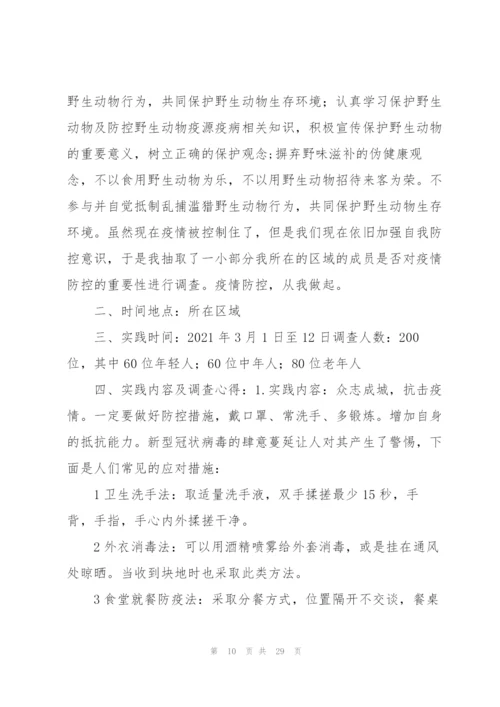 疫情防控的社会实践报告【九篇】.docx