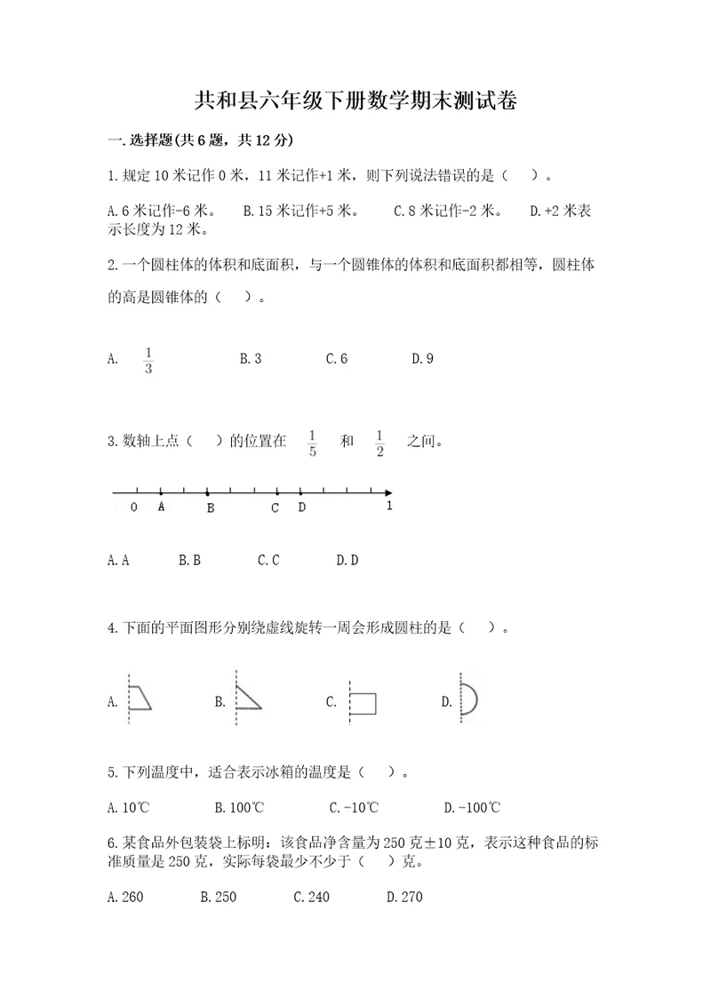 共和县六年级下册数学期末测试卷有精品答案