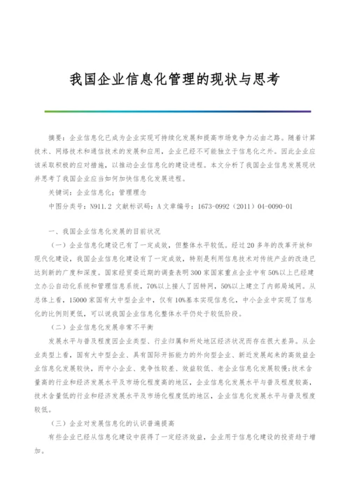 我国企业信息化管理的现状与思考.docx