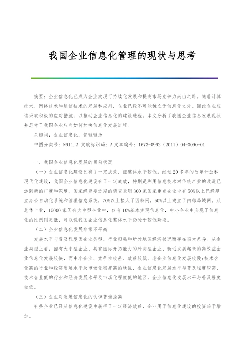 我国企业信息化管理的现状与思考.docx