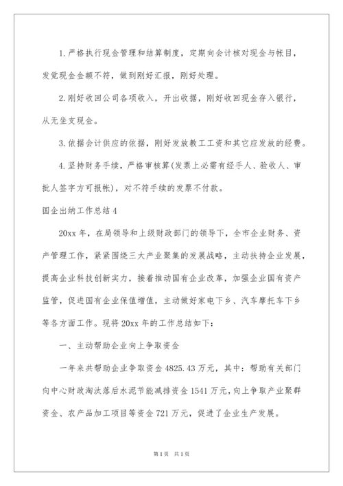 2022国企出纳工作总结.docx