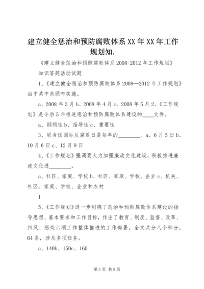 建立健全惩治和预防腐败体系XX年XX年工作规划知.docx