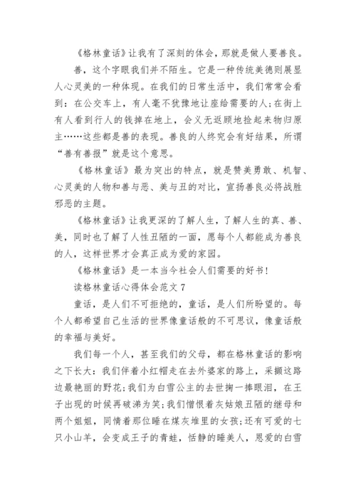 读格林童话心得体会_格林童话读后感.docx