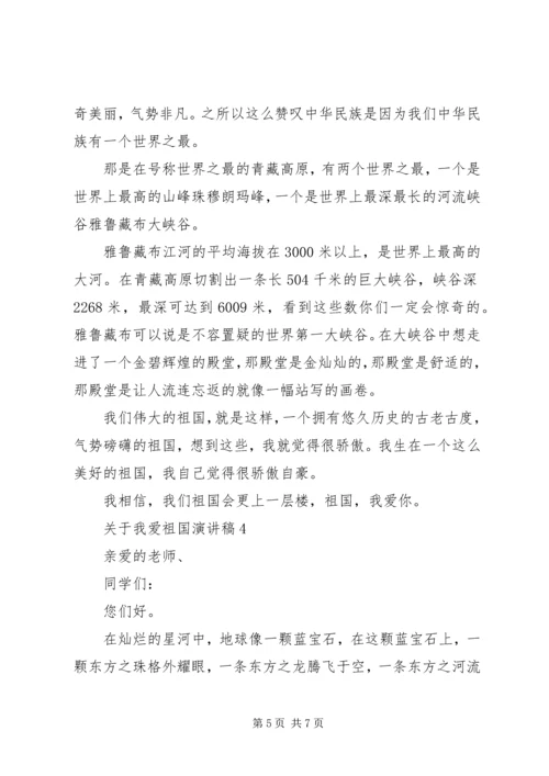 关于我爱祖国演讲稿.docx
