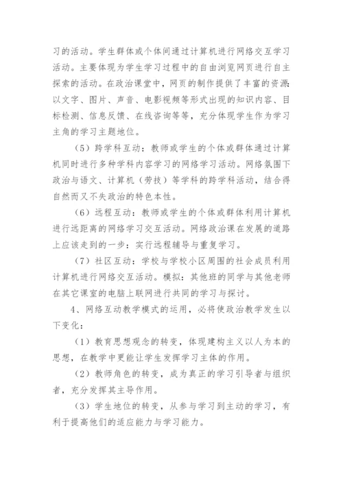 网络互动教学模式在政治教学中的运用论文.docx