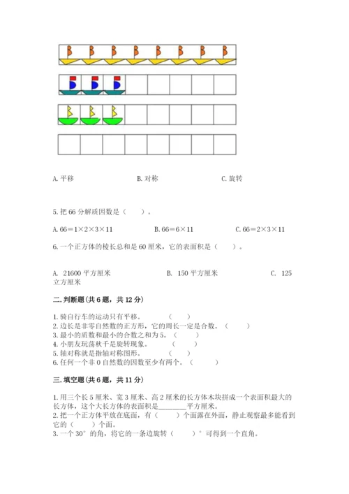 人教版数学五年级下册期末测试卷带答案（模拟题）.docx