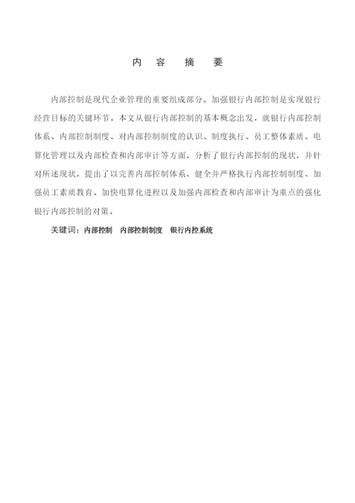 本科毕业论文之论银行内部控制.docx