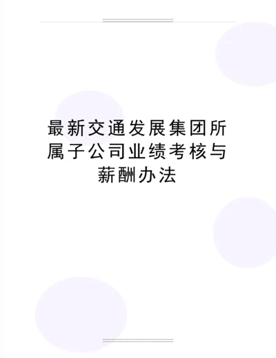 交通发展集团所属子公司业绩考核与薪酬办法.docx