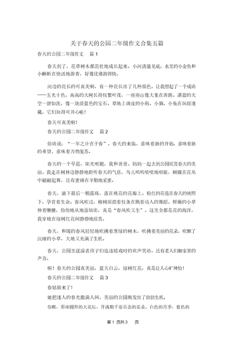 关于春天的公园二年级作文合集五篇