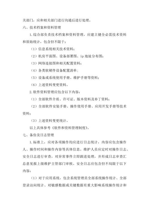 信息系统运行维护管理核心制度.docx