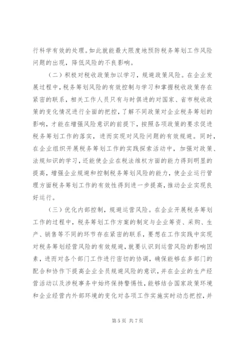企业税务筹划风险控制要点.docx