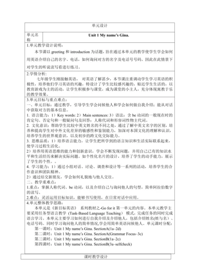 新课改单元整体教学设计人教版七年级上册Unit 1 My name's Gina（表格式 4课时）