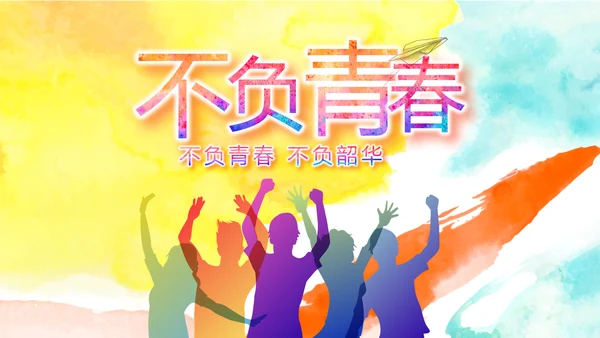 致青春激扬青春无奋斗不青春梦想起航动态PPT