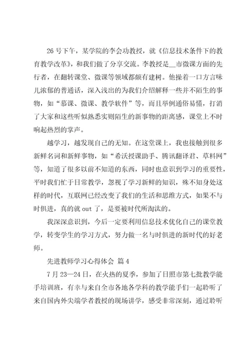 先进教师学习心得体会（7篇）