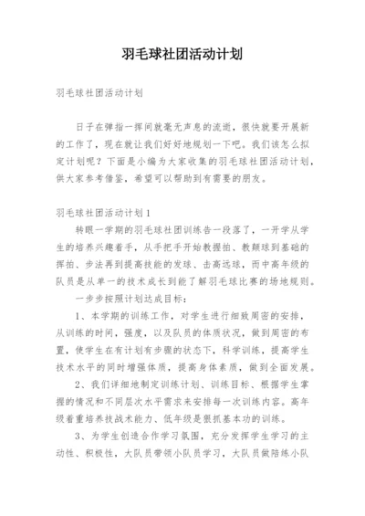 羽毛球社团活动计划.docx