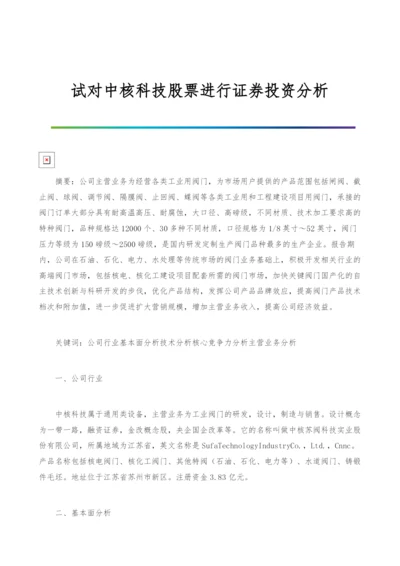 试对中核科技股票进行证券投资分析.docx