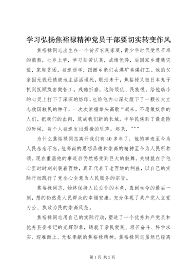 学习弘扬焦裕禄精神党员干部要切实转变作风 (4).docx