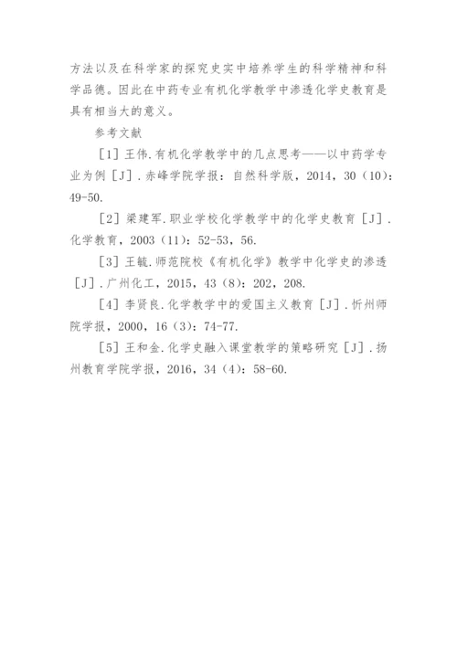 化学史在有机化学教学的作用论文.docx