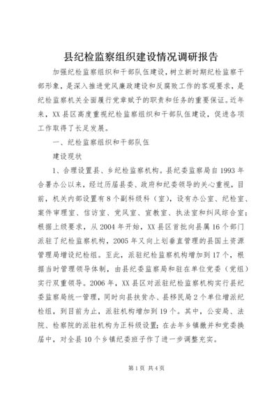 县纪检监察组织建设情况调研报告 (6).docx