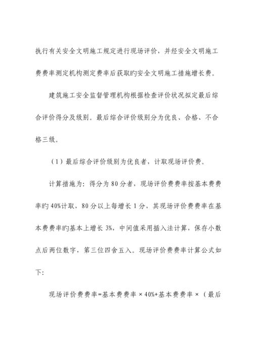 建设关键工程安全文明综合施工费计价管理新版制度.docx