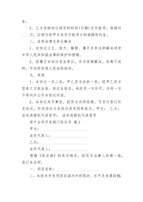 房产合作开发热门协议书.docx