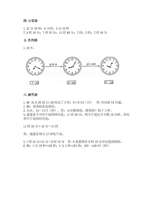 苏教版二年级下册数学第二单元时、分、秒测试卷（精选题）