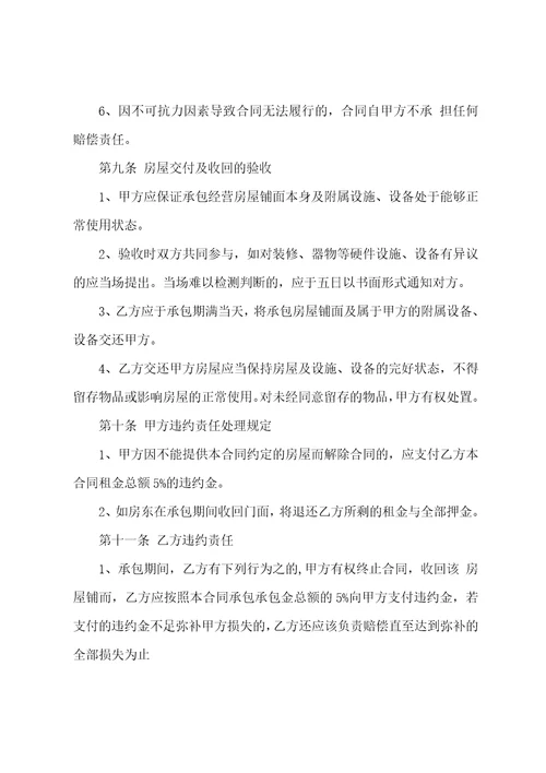 商铺承包经营合同范文3篇最新