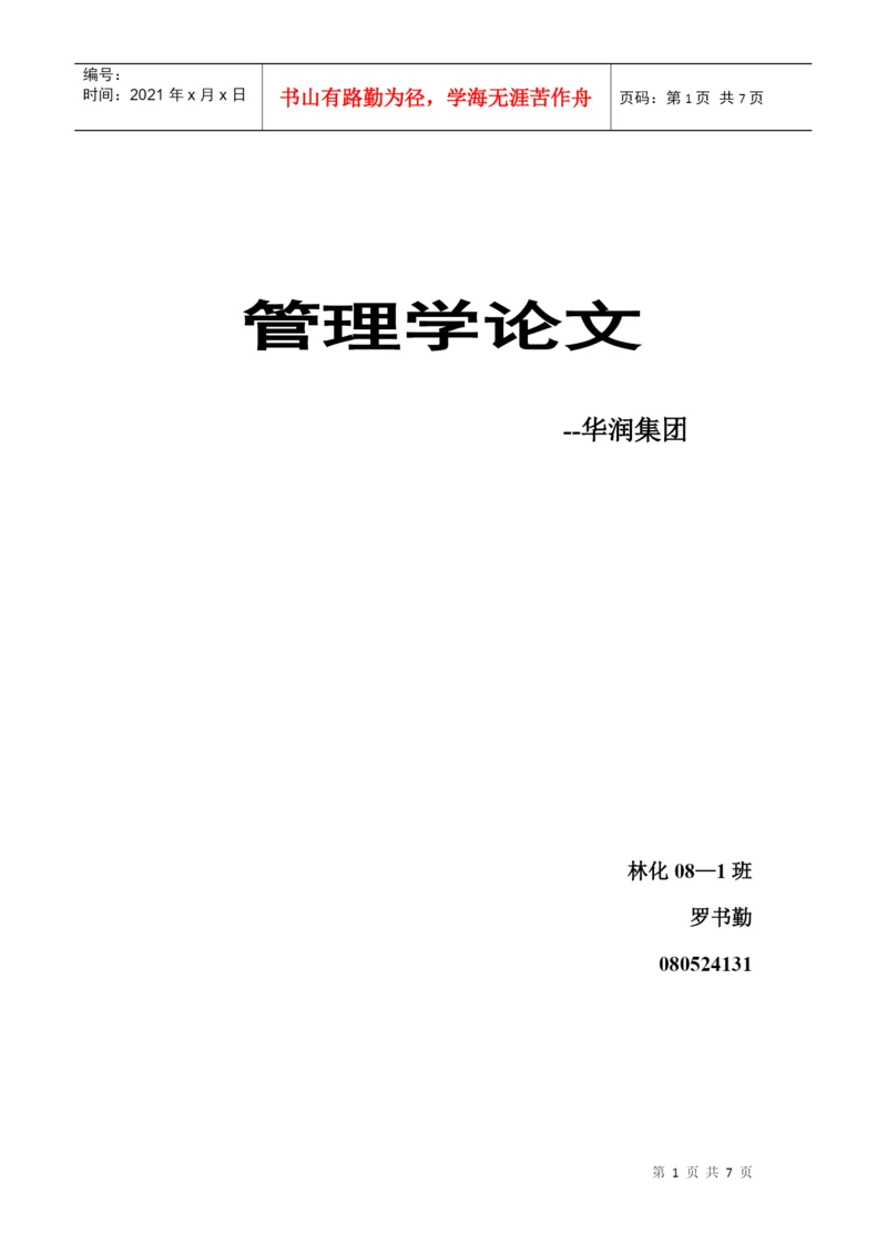 管理学论文.docx