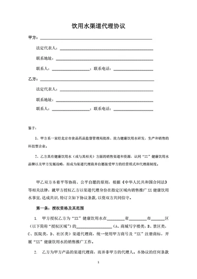 饮用水渠道代理协议