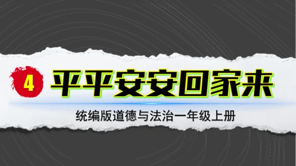 （2024）统编版道德与法治一年级上册（4）平平安安回家来 课件