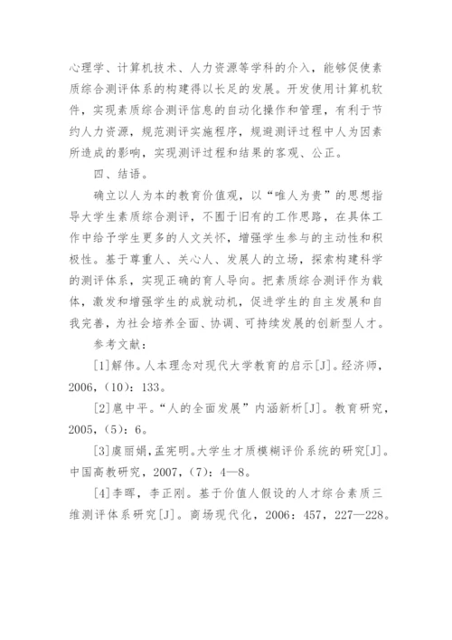 以人为本视域下的大学生素质综合测评论文.docx