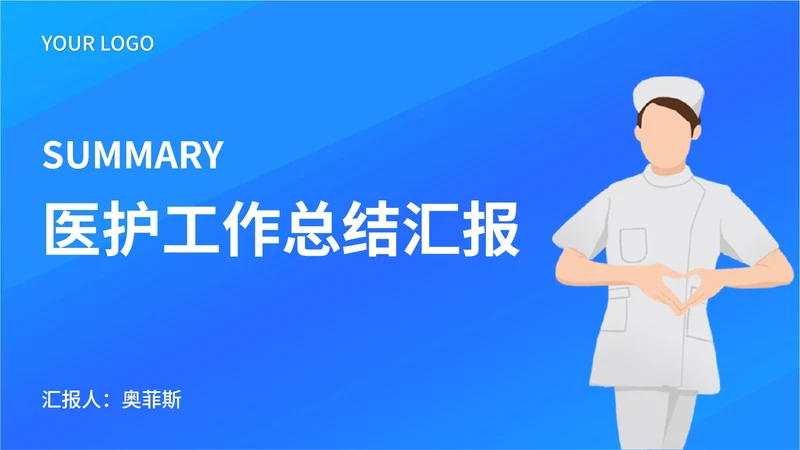蓝色渐变风医护工作总结PPT模板