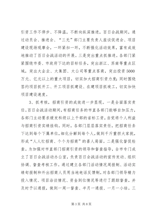 在全市招商引资秋季百日会战动员暨 (3).docx