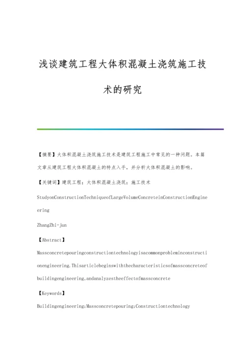 浅谈建筑工程大体积混凝土浇筑施工技术的研究.docx