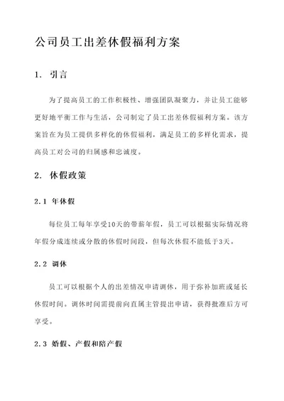 公司出差员工休假福利方案