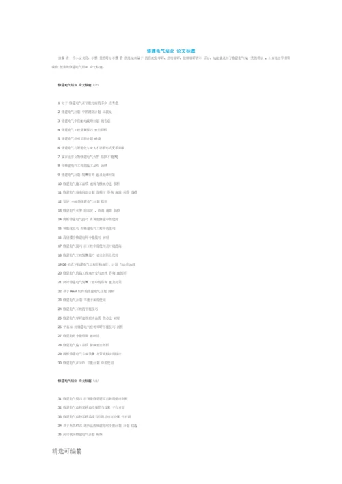 建筑电气毕业论文题目.docx