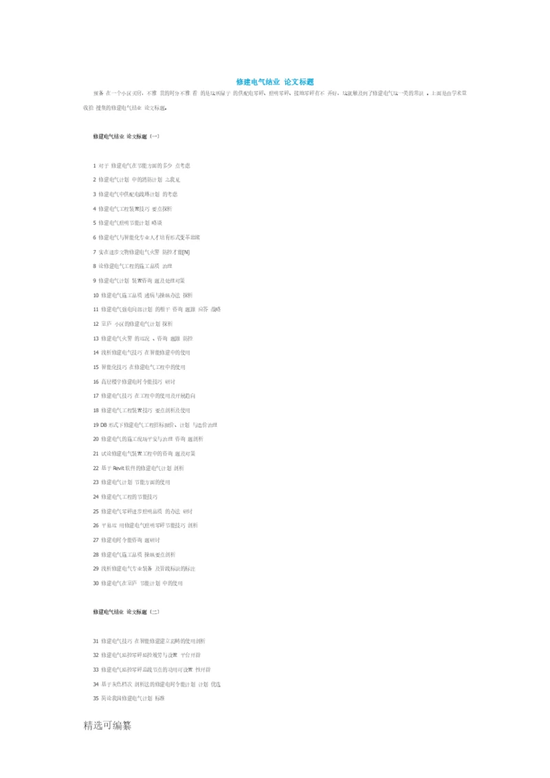 建筑电气毕业论文题目.docx