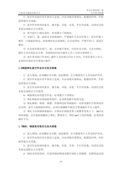 建筑施工安全技术措施.docx