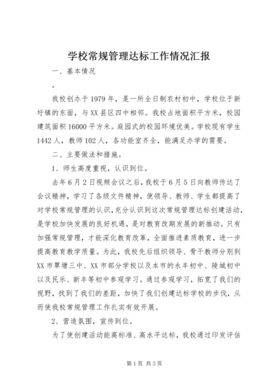 学校常规管理达标工作情况汇报.docx