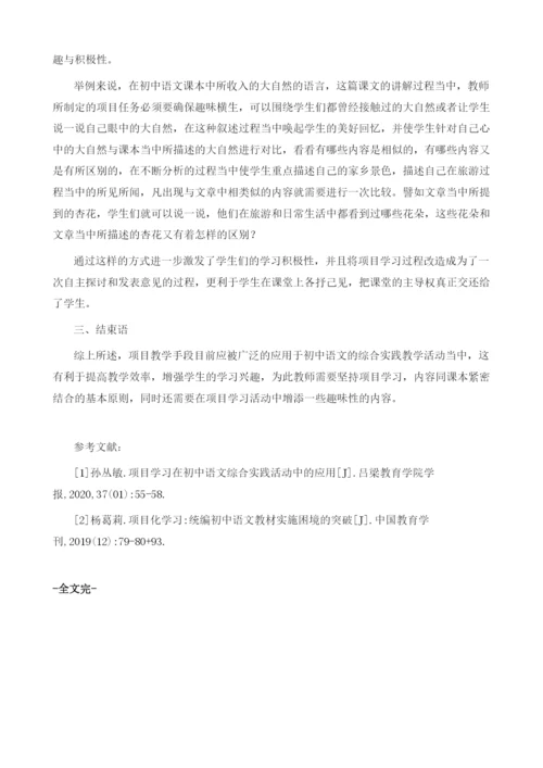 项目学习在初中语文综合实践活动中的应用.docx