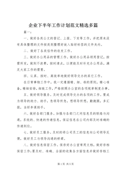企业下半年工作计划范文精选多篇.docx