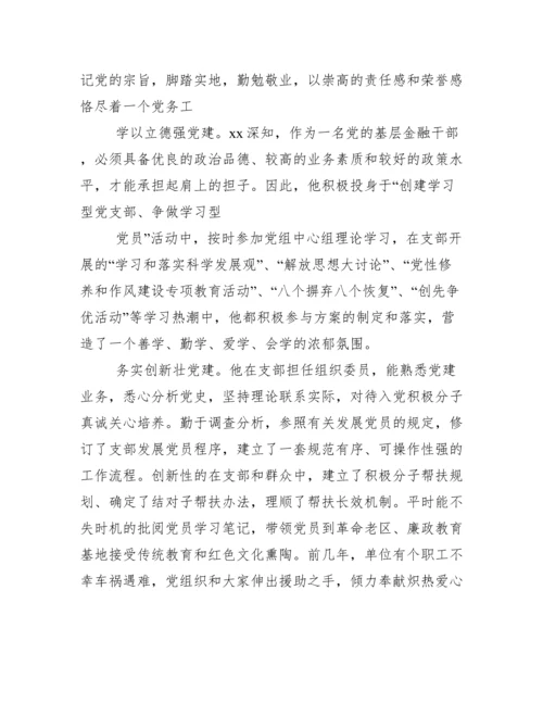 银行优秀共产党员先进事迹材料.docx