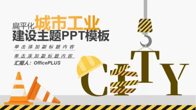 多色插画风格城市工业建设工作总结PPT素材