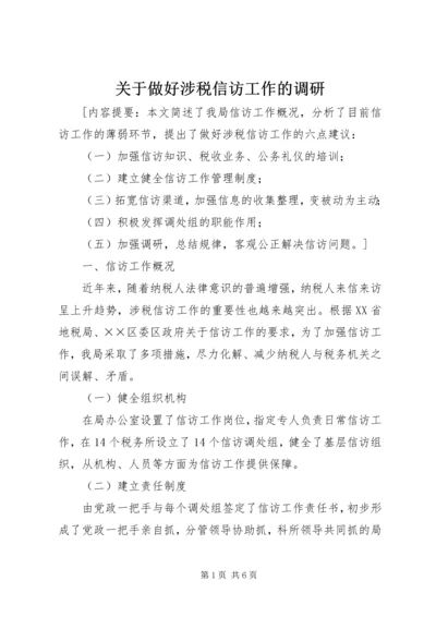 关于做好涉税信访工作的调研 (2).docx