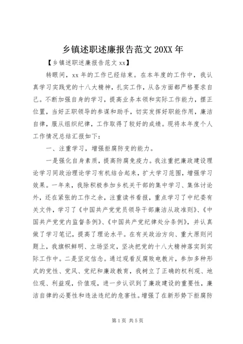 乡镇述职述廉报告范文某年.docx