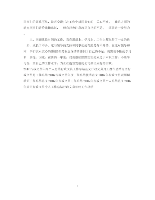 精编之行政文员年终个人工作总结模板.docx