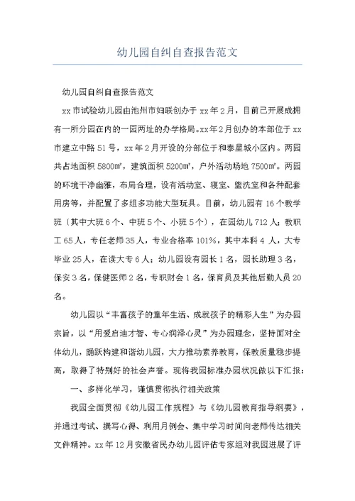 幼儿园自纠自查报告范文