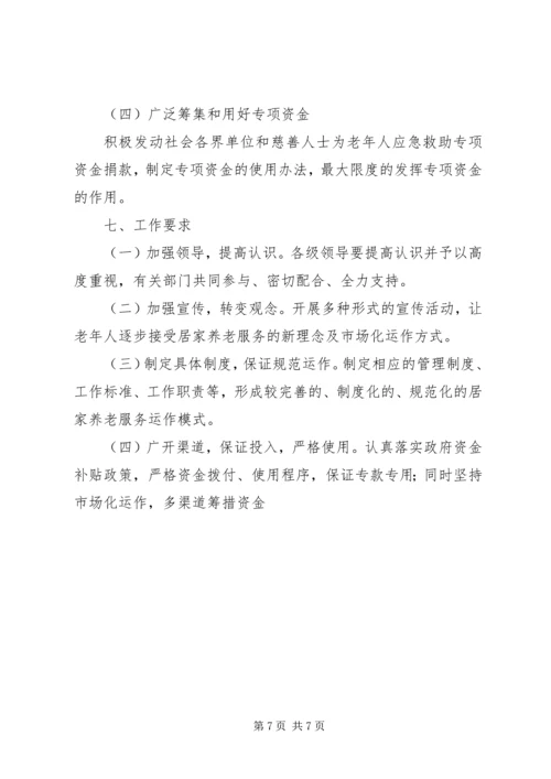 镇居家养老实施方案.docx