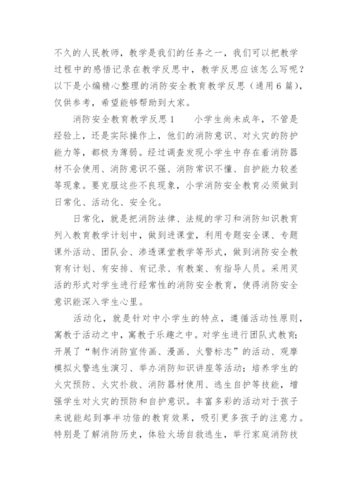 消防安全教育教学反思.docx